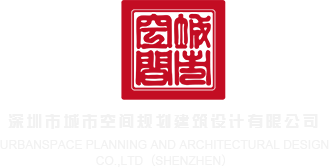 大屌艹逼免费看深圳市城市空间规划建筑设计有限公司